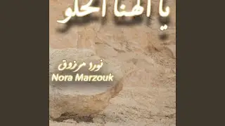 يالهنا الحلو