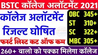 Bstc First cut off list 2021/bstc collage allotment result kab aayega 2021/bstc 1st list 2021