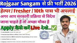 Free Recruitment Has Come From Rojgaar Sangam / Full Process To Apply.. ✅