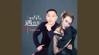 来生早点遇到你 (对唱版)