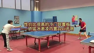 性价比很高的冷门底板——骄猛冰激凌内置azxi评测#乒乓球拍