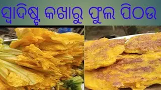ଶୀତ ଦିନେ ବାଡିରେ ଫୁଟି ଥିବା କଖାରୁ ଫୁଲ ରେ ପିଠା କରିକି ଖାଇବା ଆସନ୍ତୁ