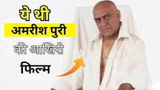 वह फिल्म जिसमें Amrish Puri आखिरी बार Villian बने थे | Bollywood News
