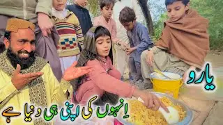 انہوں کی اپنی ہی دنیا ہے ۔یارو۔