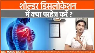 शोल्डर डिसलोकेशन में क्या परहेज करें ? || Shoulder Dislocation What to Avoid || Dr. Manu Bora