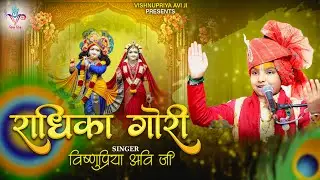 ब्रज मे रतन राधिका गोरी || Braj Mai Ratan Radhika Gori #vishnupriyaaviji #brajmairatanradhikagori