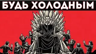 БУДЬ ХОЛОДНЫМ КАК КАМЕНЬ… ИЛИ МИР ТЕБЯ УНИЧТОЖИТ: МАКИАВЕЛЛИ
