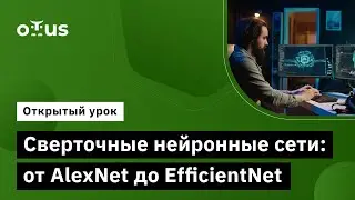 Сверточные нейронные сети: от AlexNet до EfficientNet // Демо-занятие курса &laquo;Компьютерное зрение&raquo;