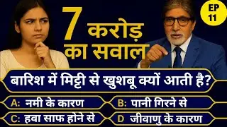 बारिश में मिट्टी से खुशबू क्यों आती है | 7 करोड़ का प्रश्न | KBC Gk Questions | KBC New Episode 2025