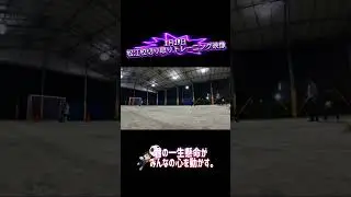 【ゴールキーパー】　1月19日　松江校切り取りトレーニング映像！！