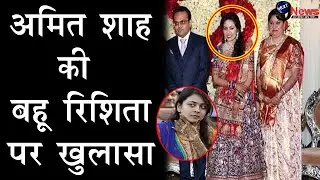इतनी खूबसुरत है अमित शाह की बहू रिशिता, आलीशान ज़िंदगी पर हुए ये खुलासे..|| Amit Shah Family