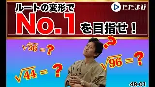 【入試数学(基礎)】数と式1 ルートの計算