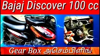பஜாஜ் Discover 100 cc கியர் பாக்ஸ் அசெம்பிளிங் / Discover gear box setting    - tamil