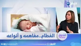 الفطام.. المفاهيم الخاطئة و الأنواع