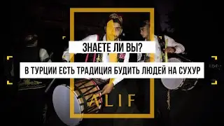В Турции на сухур постящихся разбудит барабан. А знаете ли вы?