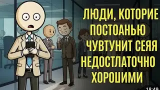 Психология людей, которые постоянно чувствуют себя недостаточно хорошими.