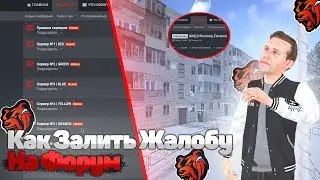 Как залить жалобу на форум? ОТВЕТ ТУТ!  Быстрый и понятный тутор