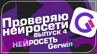 Gerwin - Нейросеть для бизнеса - Проверка нейросетей
