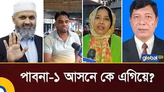 Who is ahead in the race for Pabna 1 seat? | Election 2026 | BNP | Jamaat | Global TV News