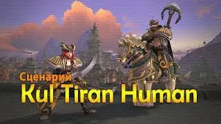 Союзные расы: Люди Кул-Тираса - cценарий разблокировки. Kul Tiran Human.