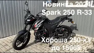 Новинка 2024 Spark 250 R-33. Чудовий вибір ціною до 1500 $