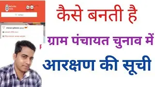 Gram panchayat  reservation list ll.  ग्राम पंचायत चुनाव में कैसे बनती है आरक्षण की लिस्ट.