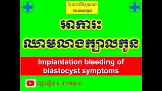 អាការះឈាមលាងក្បាលកូន l Implantation bleeding of blastocyst symptoms l  l វេជ្ជបណ្ឌិត ខ ហុកស៑ុន