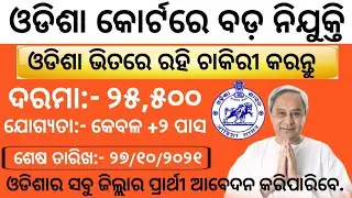 Odisha District Court Recruitment 2021. Salary:- 25,500. Odisha Govt. Job 2021. || MAHESWAR SETHI ||