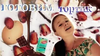 ШОКОЛАДНЫЙ ТОРТ. НАШ ЛЮБИМЫЙ РЕЦЕПТ.📃