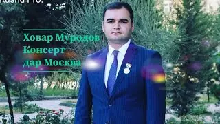 Ховар Муродов Консерт дар Москва