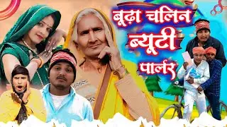 बूढ़ा चलिन ब्यूटी पार्लर//जबरदस्त अवधी कॉमेडी//masti music 1//suraj Patel pratapgarhiya' 