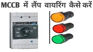electric MCCB  brekar auxiliary contact on ! off  trip indicating lamp wiring kaise kare