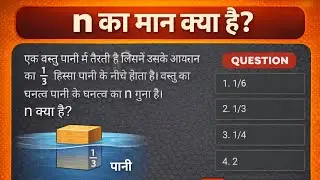 Most Skipped question RRB NTPC science question based on density 