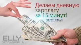 Olimp trade - Make a day's wage for 15 minutes!