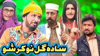 Sada Gull Nokar Sho Pashto New Funny  Aslam Vines 2026 #funny #comedy #newfunny #vines #funnyvideos