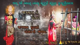 ગુગલીયાણા મેલડી મંડળ 🙏 જય શ્રી બાવર વાળા મેલડી માઁ 🔱@agharalaljibhai-b5z #meldiramofficial 