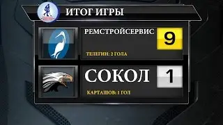 Postgame Recap: Builders vs Hawks. РЕМСТРОЙСЕРВИС - СОКОЛ (9:1)