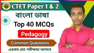 CTET BENGALI PEDAGOGY ||  Top 40 MCQs CTET BENGALI PAPER 1 & 2 || CTET বাংলা ভাষা | BENGALI FOR CTET