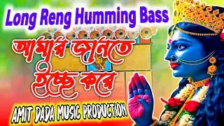 dj dinu 1 step long humming bass ❤️ amar jante icche kora 💥 powerful speaker check 💥 amit dada music