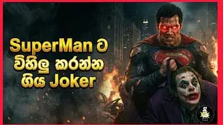 Superman ගෙන් ගේම ඉල්ලපු Joker | Joker Vs Superman | Superman Sinhala Review 