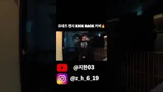 요네즈 켄시 KICK BACK 커버🔥 (체인소맨 OP)#kickback #요네즈켄시 #kenshiyonezu#체인소맨 #chainsawman#커버  #유튜브숏츠 #shorts
