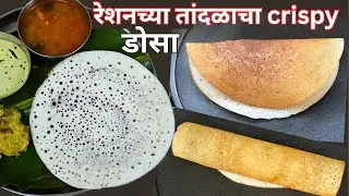 रेशनच्या तांदळाचा कुरकुरीत डोसा |हॉटेलसारखा परफेक्ट होण्यासाठी खास टिप्स|Perfect Dosa Recipe Marathi