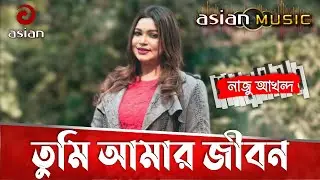 Tumi Amar Jibon Ami Tomar Jibon | তুমি আমার জীবন | Abujh Hridory-Movie Song | Naju Akhand