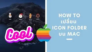 How to เปลี่ยน Icon folder บน MAC ภายในหนึ่งนาที!! :Open Mind Open-Source