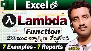 (λ) Excel లో 