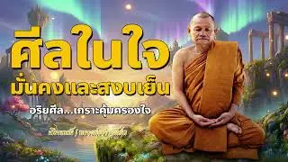 ศีลในใจ มั่นคงและสงบเย็น อริยศีล   เกราะคุ้มครองใจ  | หลวงพ่อชา สุภัทโท