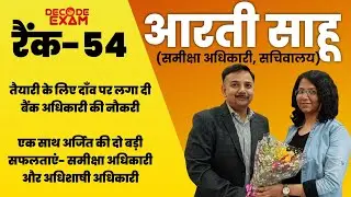 बैंक अधिकारी की जॉब दाँव पर लगाकर बनीं समीक्षा अधिकारी ।। Interview with Atri Sahu Review officer