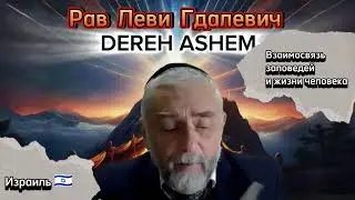 🔄Взаимосвязь заповедей в жизни человека Рав Леви Гдалевич Дерех Ашем 🕎