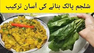 Shaljam Palak ki Recipe|How to make Turnip vegetable Recipe|Easy & Quick Delicious Recipe|
