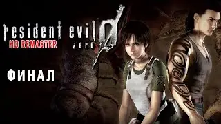 Resident Evil 0 (Zero) HD Remaster ►ФИНАЛ ► Прохождение на PC